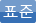 標準